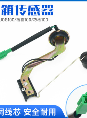 踏板摩托车巧格油浮子福喜燃油传感器JOG100油箱感应器 油表