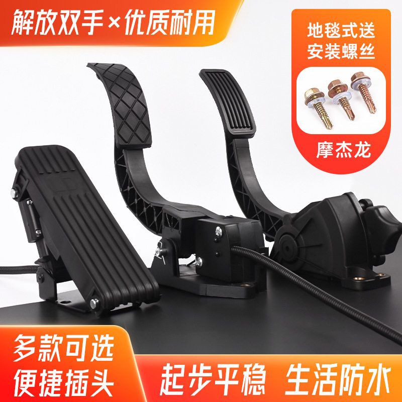 新能源地毯式调速器电动车脚踏加速器电三轮四轮脚踩踏板油门