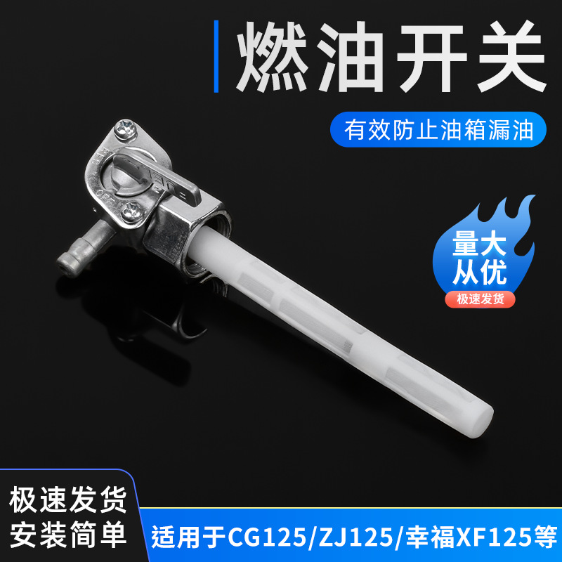 CG125珠江ZJ125 幸福XF125摩托车通用配件油开关油阀开关油箱