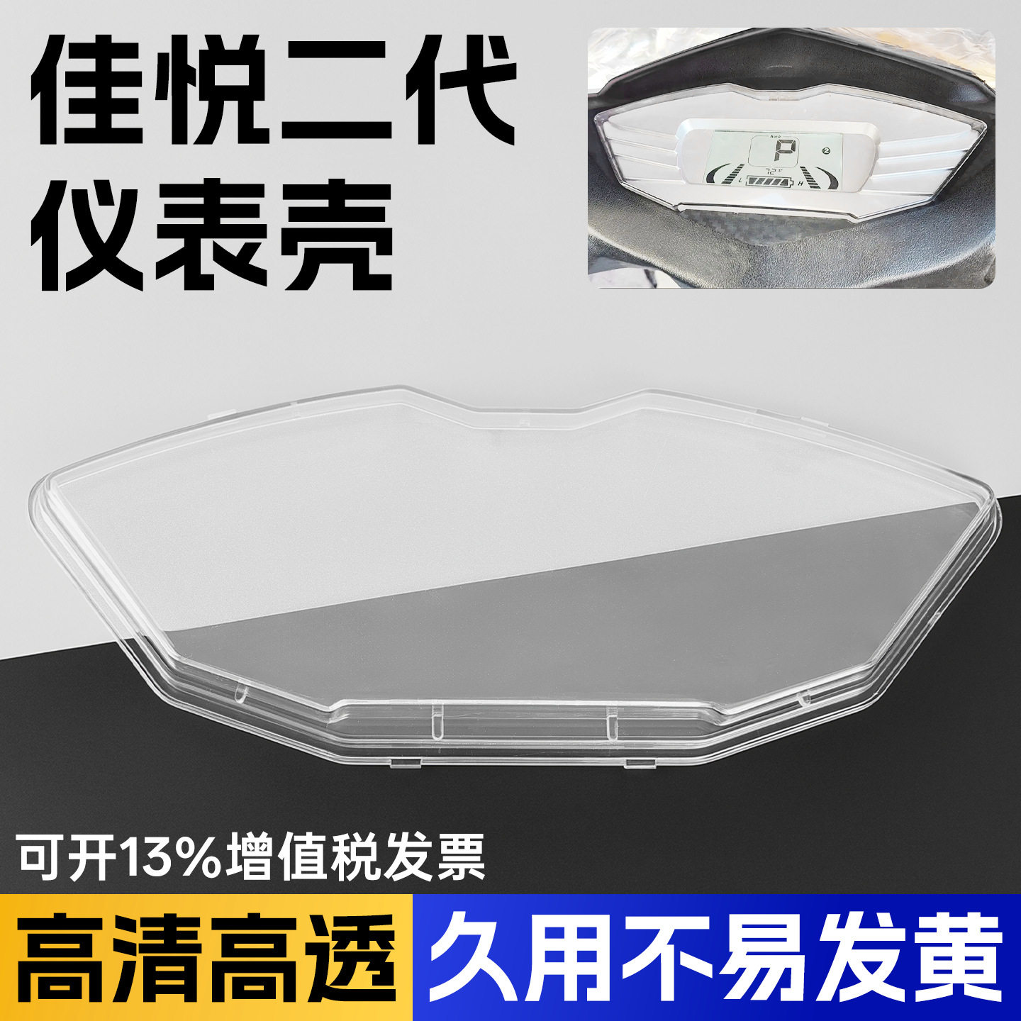 适用小刀金箭立马佳悦二代电动车仪表壳码表透明保护罩塑料防水盖图片