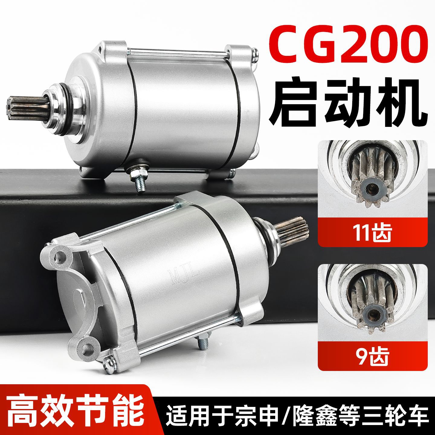 CG200启动马达水冷风冷适用宗申力帆175三轮摩托车起动电机9/11