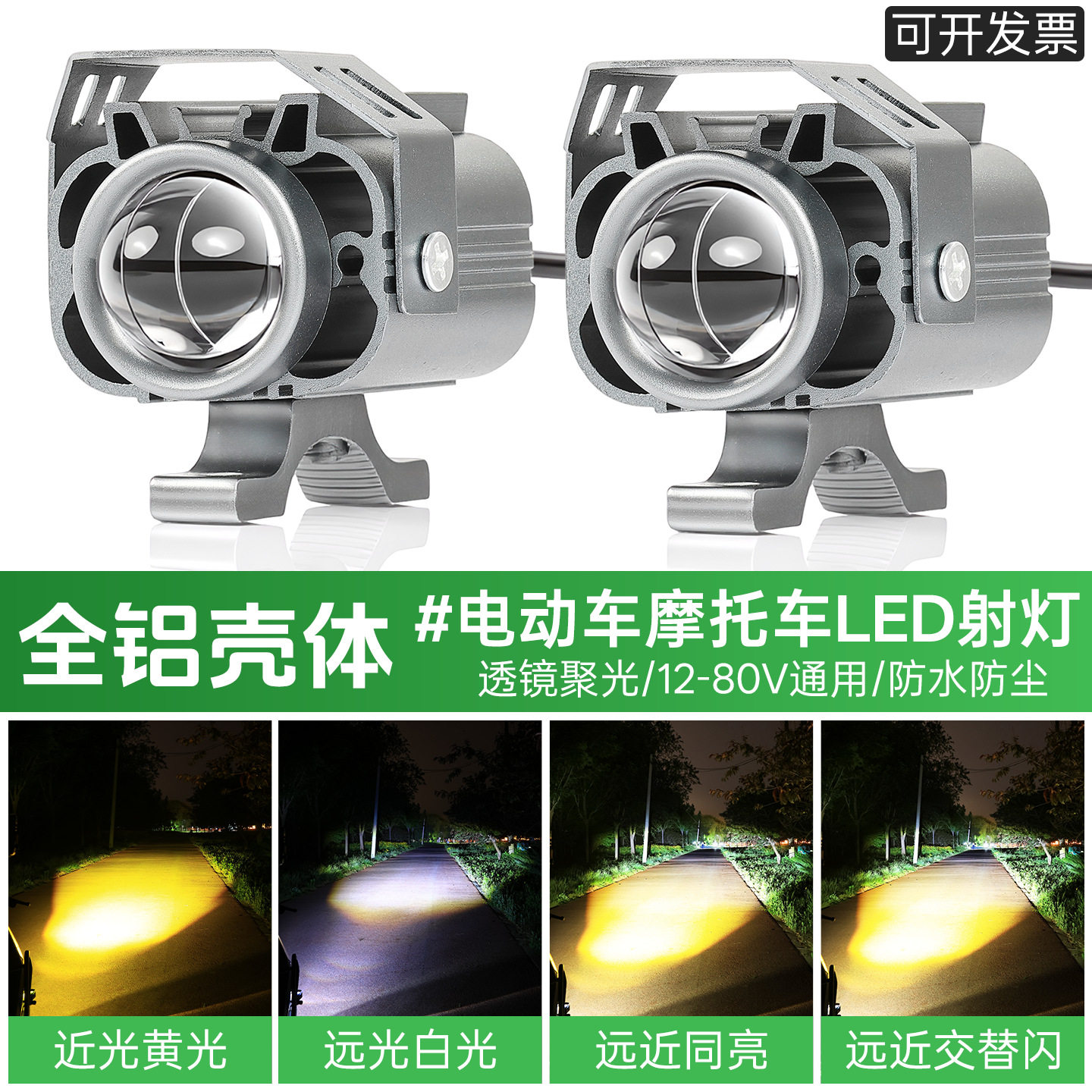 摩托车外置射灯黄白双光透镜铺路灯电动车改装前大灯爆闪远近一体