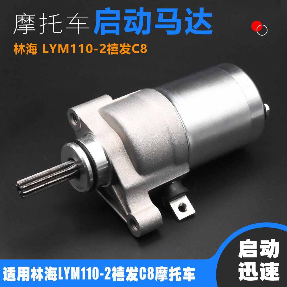 林海摩托车配件LYM110-2禧发C8起动机马达电机启动机适用于