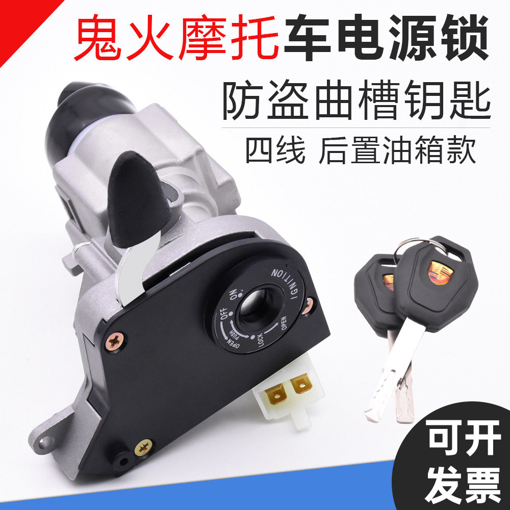 摩托车鬼火一代 后置电门锁 RSZ100防盗锁 三阳 飞鹰 套锁 车头锁