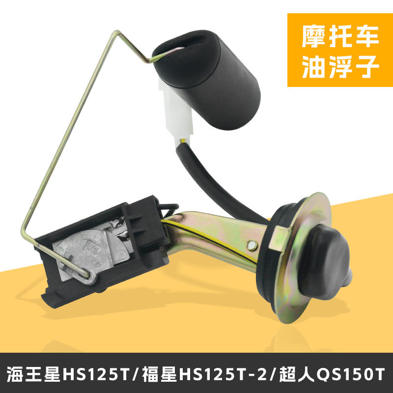 适用铃木hs125t海星福星超人qs150t油浮燃油传感器油位器油量计