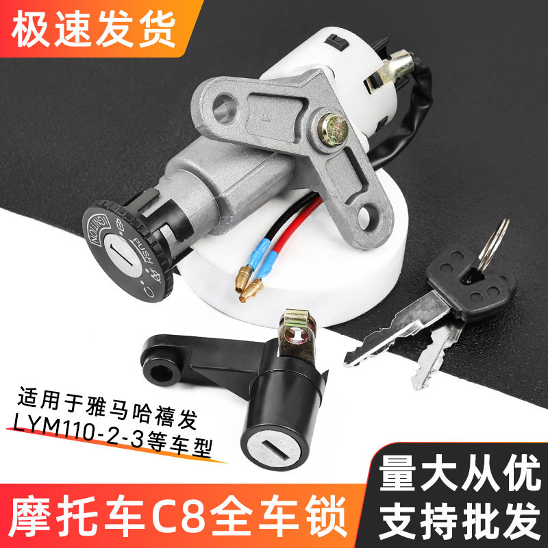适用林海雅马哈摩托车LYM110-2禧发套锁点火开关电门锁 C8全车锁