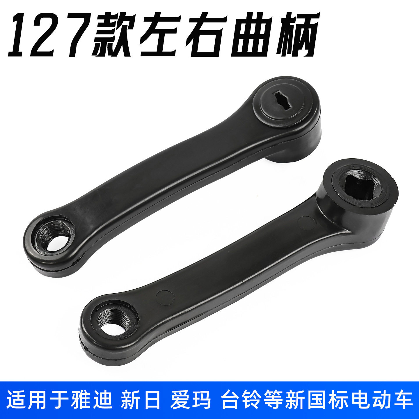 电动车曲柄脚蹬拐适用雅迪爱玛台铃绿源新日电瓶车脚拐脚踏连接杆