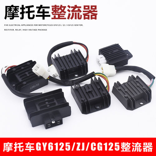 摩托车电器DY110WYCG125FXD125钱江GY6光阳5线公插稳压整流器