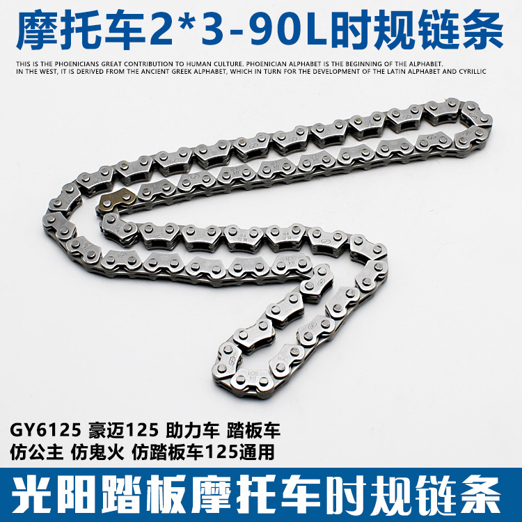摩托车踏板车2*3*90节正时链豪迈125光阳125 GY6125小链条