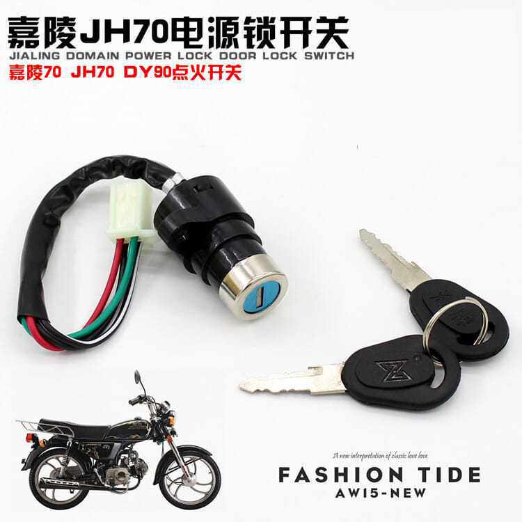 摩托车助力车配件嘉陵JH70大阳DY90电门锁点火开关电源钥匙全车锁