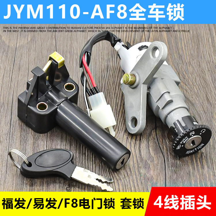 摩托车 F8全车锁 福发JYM110-A点火开关国三E8电门锁 套锁 电源