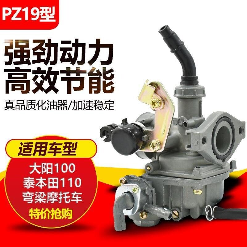 大阳DY100大运三轮车宗申ZS110弯梁摩托车通用PZ19通用化油器配件