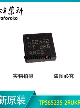 全新原装 TPS65235-2RUKR 652352 WQFN-20 AC-DC稳压器电源芯片