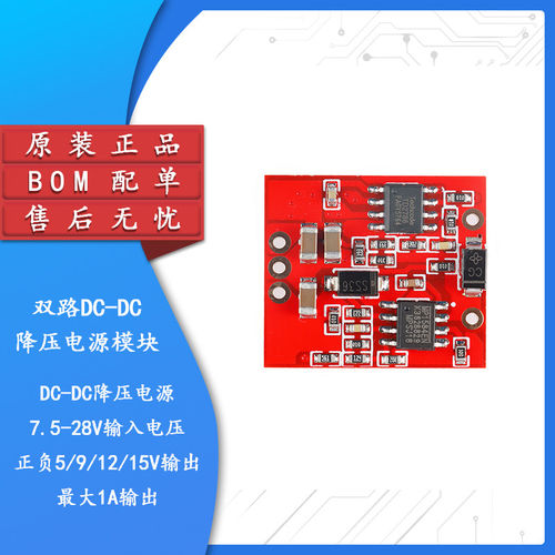 双路DC-降压电源模组正负