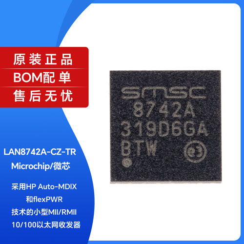 原装正品LAN8742A-CZ-TR