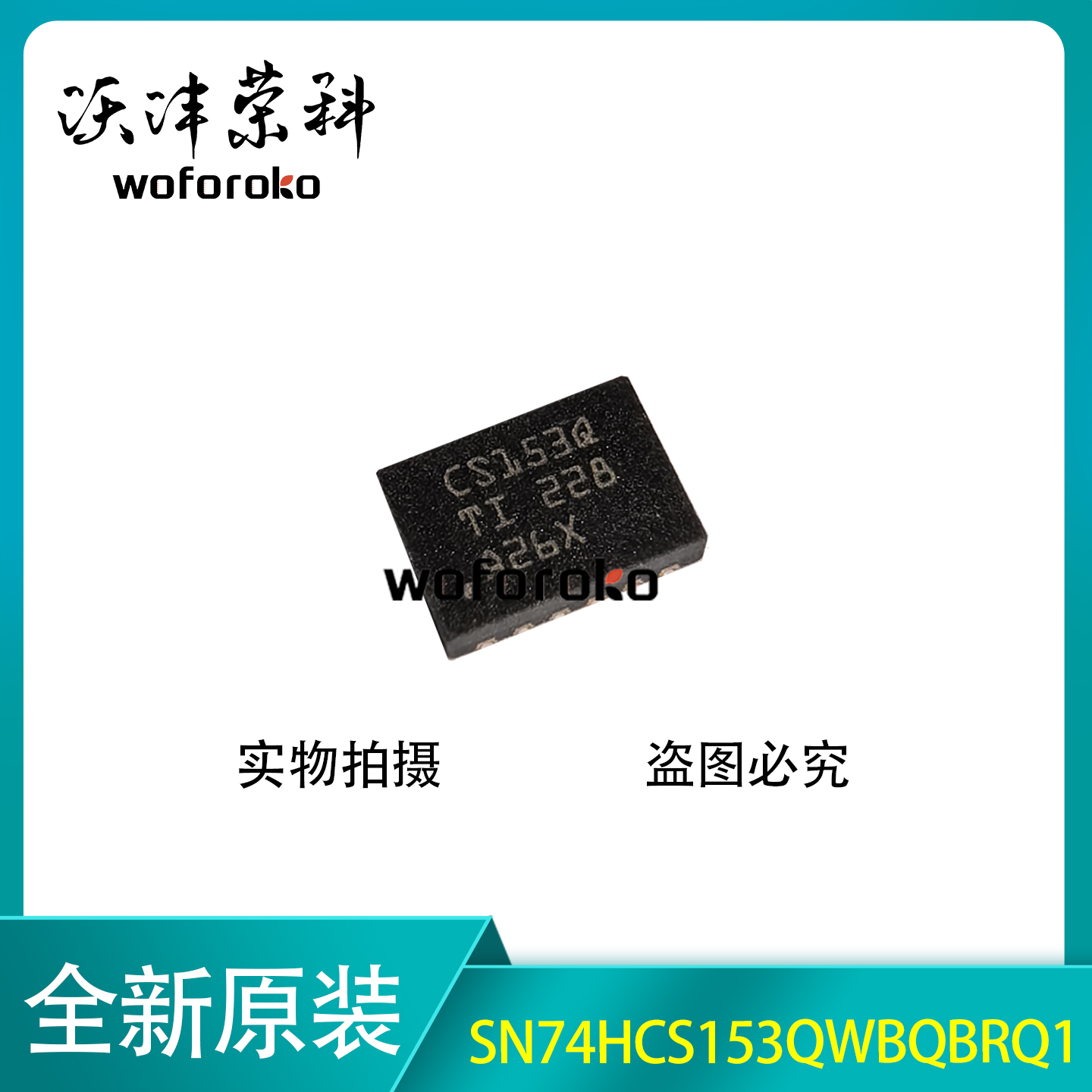 全新原装 SN74HCS153QWBQBRQ1 丝印CS153Q WQFN-16多路复用器芯片