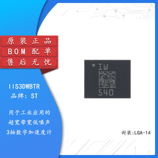 原装IIS3DWBTR LGA-14超宽频宽低噪声三轴数字加速度计感测器芯片