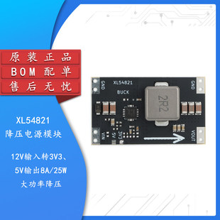 XL54821降压电源模块 12V输入转3V3/5V输出8A/25W大功率降压模块