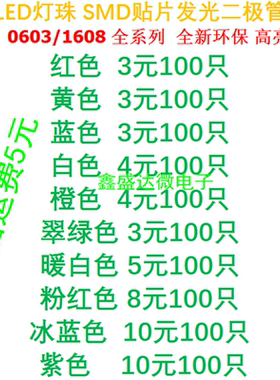 SMD LEDLED灯0603贴片LED灯包 红蓝绿黄白粉紫色暖白色橙色