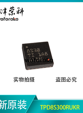 全新原装 TPD8S300RUKR 8S30 8530 8S3P 853P 8S3 开头 QFN20