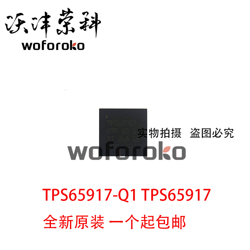 全新原装 TPS65917 TPS65917-Q1 封装QFN 汽车电源管理集成芯片