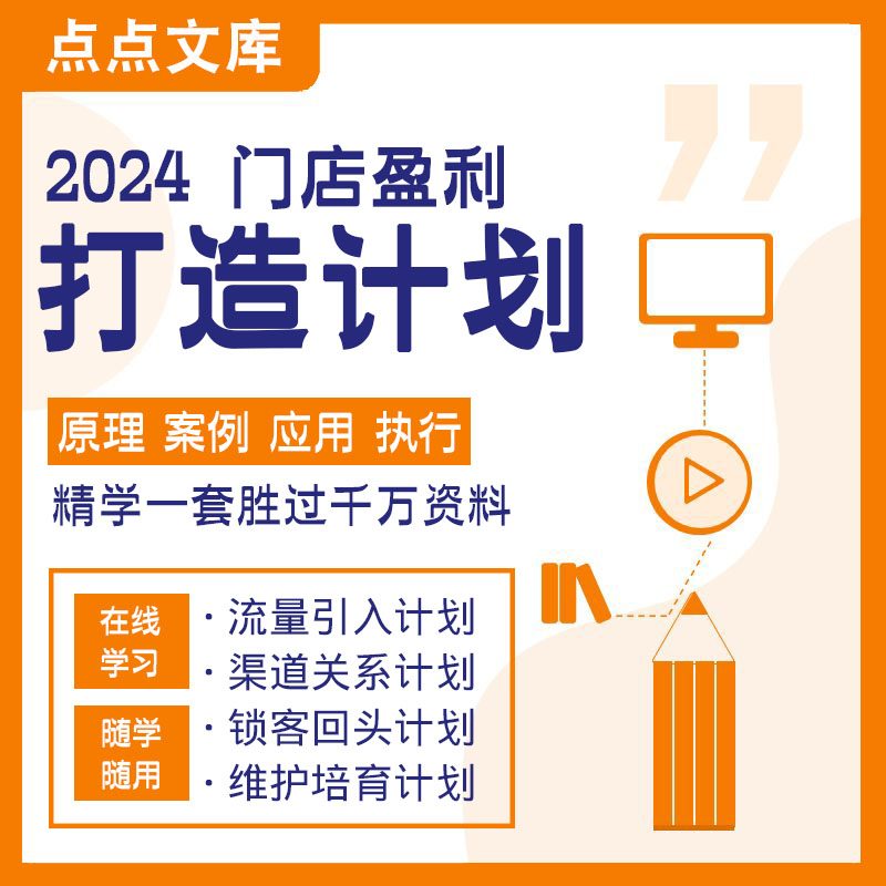 2024门店盈利打造计划实体店营销策划方案策略模式锁客维护转介绍