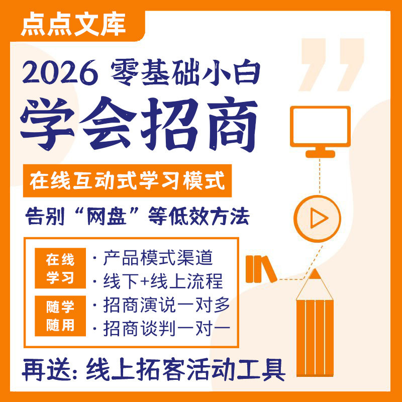 2026零基础小白学会招商课程学习演讲谈判技巧设计流程话术线上