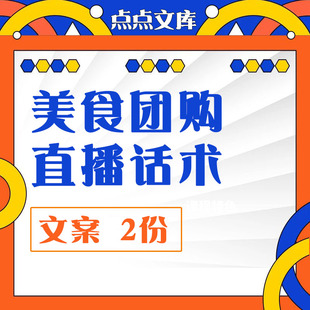 美食餐饮直播团购话术文案带货抖音快手主播当地同城达人探店资料