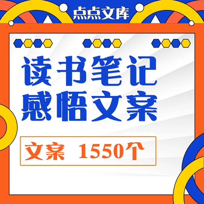 读书笔记文案读后感悟心得体会语录素材学习成长好句阅读打卡感受