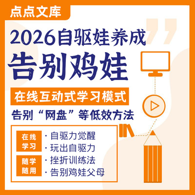 自驱娃养成术自驱力告别鸡娃父母话术亲子学习家庭培育自驱力儿童