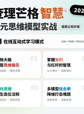多元思维模型查理芒格智慧格栅认知升级底层逻辑商业实战逆向思考
