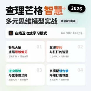 多元思维模型查理芒格智慧格栅认知升级底层逻辑商业实战逆向思考