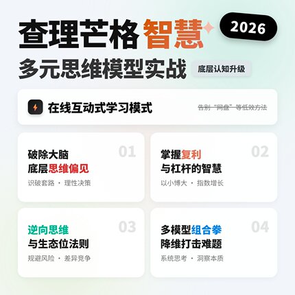 多元思维模型查理芒格智慧格栅认知升级底层逻辑商业实战逆向思考