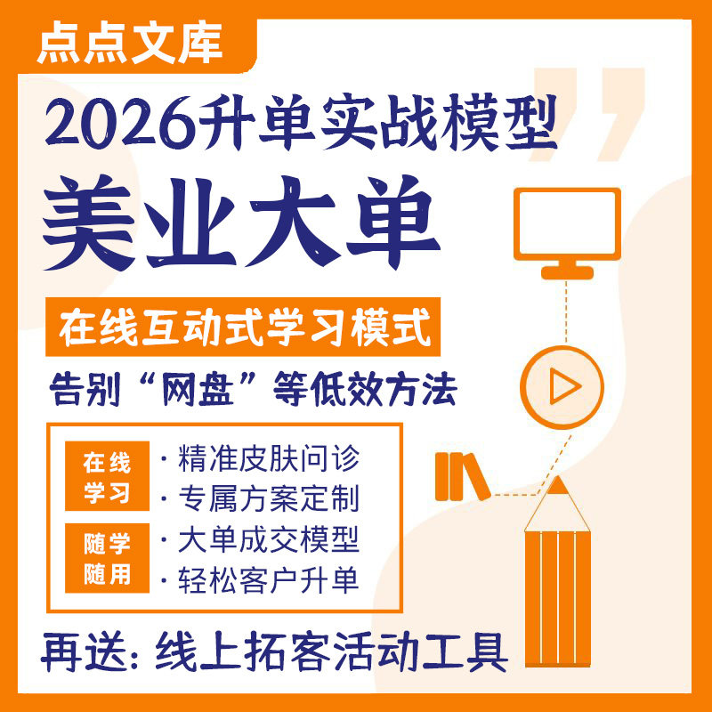 美业美容院大单成交升单流程销售话术技巧方案定制课程皮肤管理