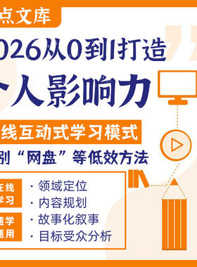 2026从0到1打造个人影响力ip人设知识付费抖音快手小红书定位规划