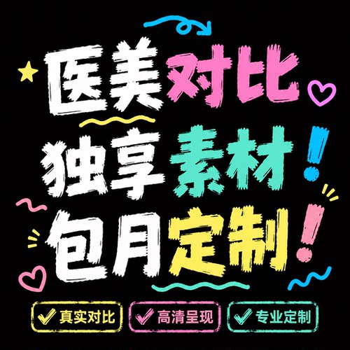 包月设计医美图前后对比图片海报小红书宣传朋友圈素材原图项目
