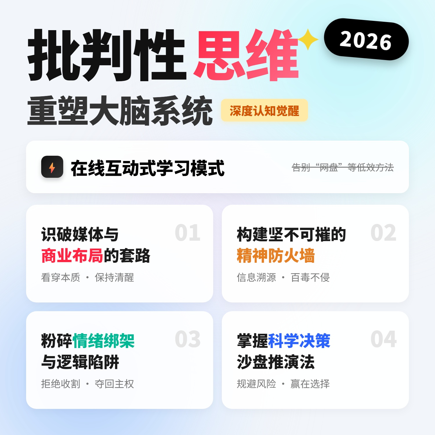 批判性思维逻辑训练深度思考认知觉醒独立判断能力提升