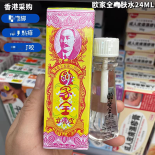 包邮香港正品原装欧家全皮肤水24ml当天发货