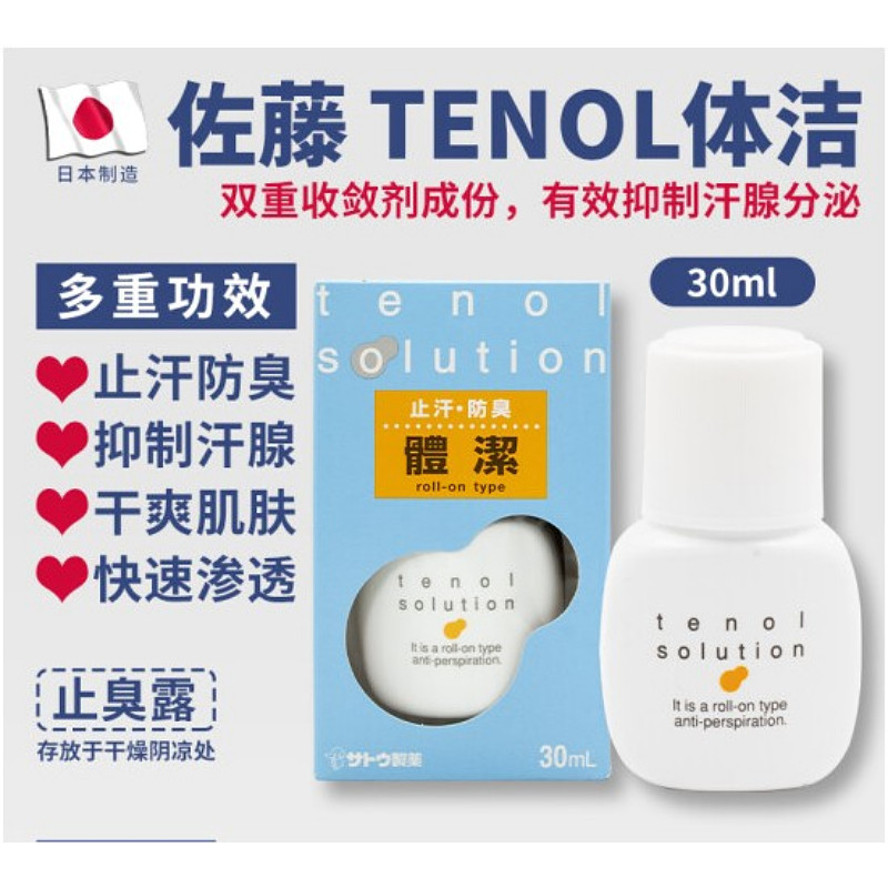 sato日本30ml走珠清香止汗露