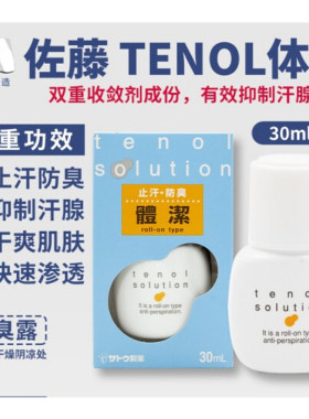 sato日本30ml走珠清香止汗露
