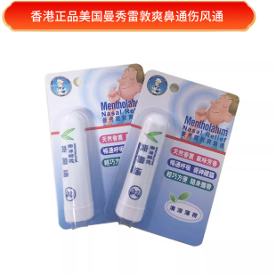 香港代购 美国曼秀雷敦爽鼻通伤风通 提神醒脑清凉薄荷鼻畅通气