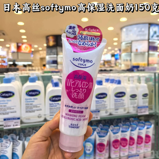日本进口softymo透明质酸高保湿洗面奶洁面乳氨基酸控油温和补水