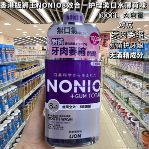 香港购狮王NONIO全效护理漱口水杀 菌薄荷味防止口臭防口气1000ml