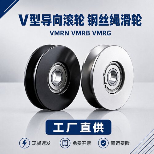 V型导向滚轮VMQNVMQBVMQG