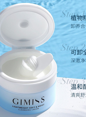 缇丽莎尔按摩膏官网正品小缇新款GIMISS轻柔沁透卸妆膏面部清洁