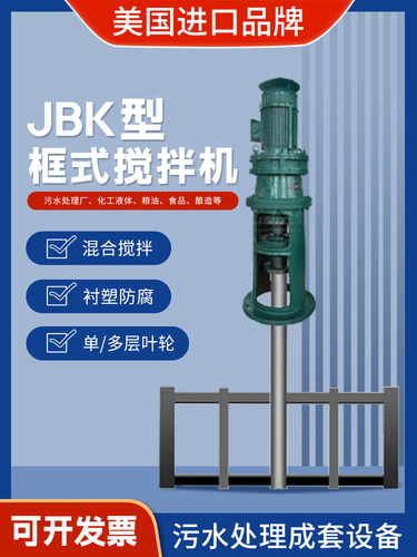 JBK框式搅拌机CHAVEZ进口美国usa
