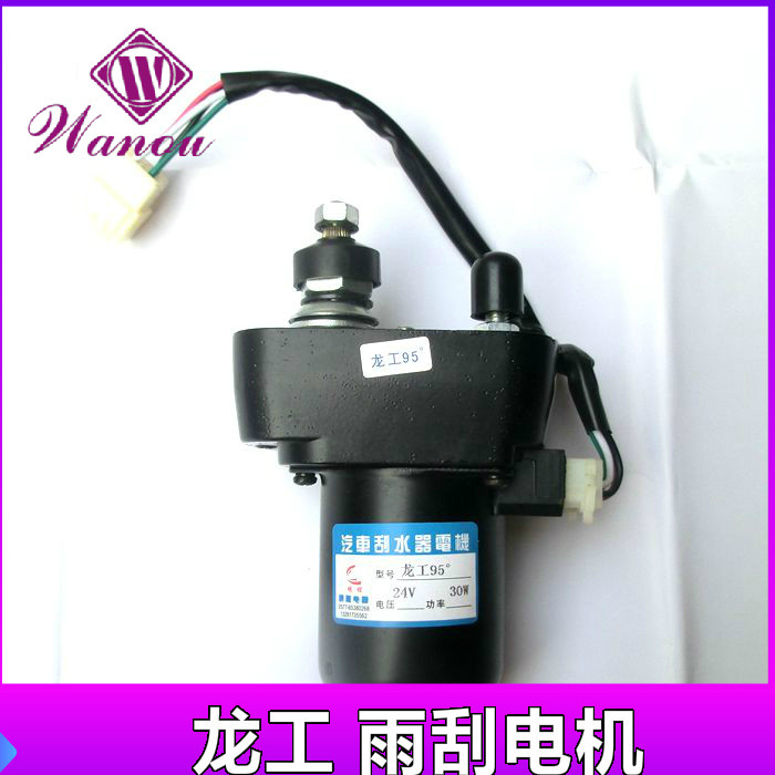 万欧货车配件龙工95度刮水器马达65度雨刮电机控制器工程车装载机