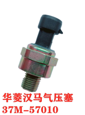 华菱 汉马 星凯马电子气压传感器感应塞37M-57010 37M-5700报警器
