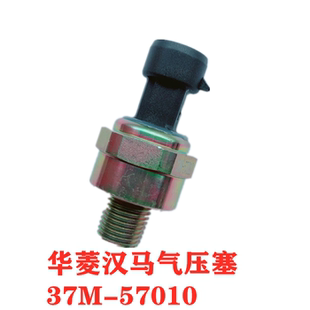 57010 华菱 汉马 星凯马电子气压传感器感应塞37M 5700报警器 37M