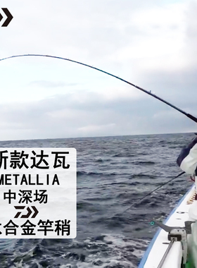 DAIWA/达亿瓦METALLIA中深场钛合金竿梢船钓竿电绞船竿船杆海钓竿
